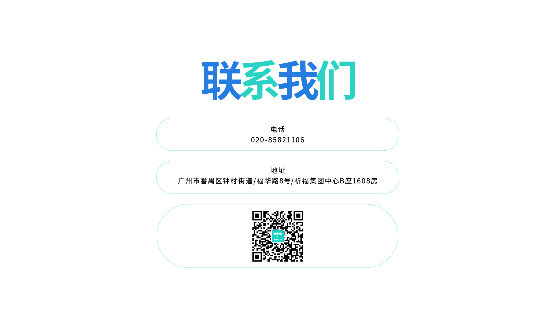 电话：020-85821106 ;地址：广州市番禺区祈福集团中心B座1608房
